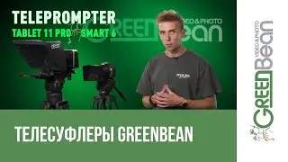 Обзор телесуфлеров GreenBean Teleprompter для планшетов и смартфонов