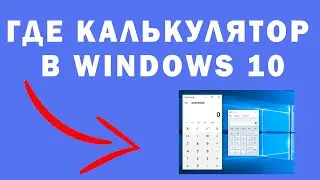 Где Калькулятор в Windows 10