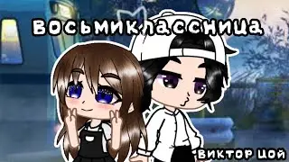 |Виктор Цой - Восьмиклассница|            °Gacha Club°    {Клип}