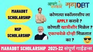 mahadbt scholarship 2021-22 and NSP scholarship 2021-22 comparison | benefits | Easy to apply