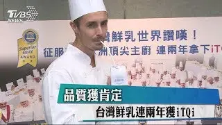 品質獲肯定  台灣鮮乳連兩年獲iTQi