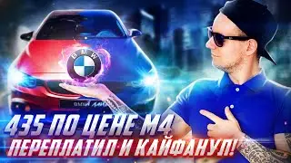 Обзор BMW 435i xDrive F32 стоимостью как М4, хочешь себе такой авто?