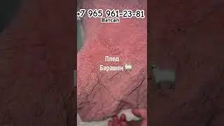 Шикарные пледы!!!!!