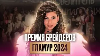 Все куплено? Как прошла премия брейдинга Гламур 2024 | Король и королева брейдинга