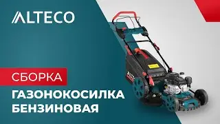 Как собрать газонокосилку ALTECO | GLM 3.5 HP, GLM 4.5 HP, GLM 5.5 HP | Инструкция по сборке