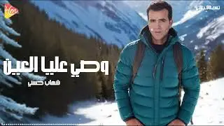 Shehab Hosny - Wasa Alya El 3an شهاب حسني - وصي عليا العين