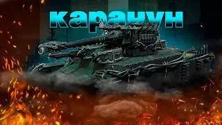 КАРАЧУН - ТЕРПЕНИЕ - НАШЕ БОГАТСТВО