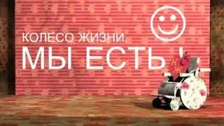 Спортивное мероприятие "Колесо Жизни", 2016
