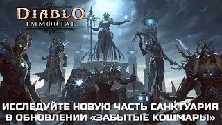Diablo Immortal - Обнова от 28 сентября 2022 - ПЕРВОЕ КРУПНОЕ ОБНОВЛЕНИЕ