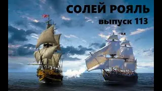 солей рояль выпуск 113