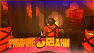 Рабочие будни в Lethal Company