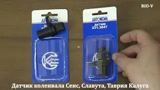 RIO-V | Датчик коленвала Сенс, Славута, Таврия Калуга