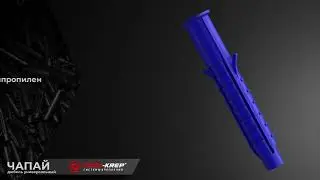 Дюбель универсальный ЧАПАЙ Tech KREP