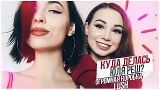 VLOG: Куда делась Юля Реш? Огромная коробка продукции LUSH!