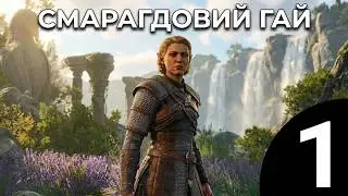 Baldur’s Gate 3  Героїчний режим Клірик  Соло № 1 Смарагдовий гай