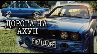 Дорога на Ахун длиною в полтора года. BMW e30 - эмоция.