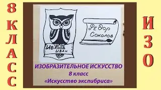 Урок ИЗО в школе. 8 класс. Урок № 3. «Искусство экслибриса».