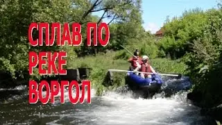 РЕКА ВОРГОЛ, СПЛАВ 