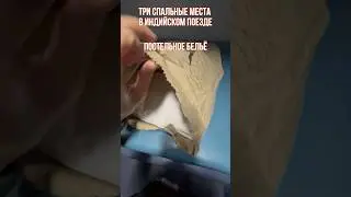 ИНДИЙСКИЙ ПЛАЦКАРТ 