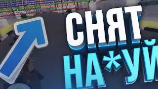 [Brilliant-RP] СНЯТ НА*УЙ
