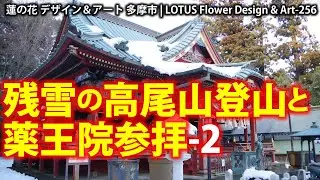 残雪の高尾山登山と薬王院参拝　Climbing Mount Takao in the snow and visiting Yakuo-in Temple-2★256