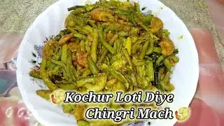 Kochur Loti Diye Chingri Mach || কচুর লতি দিয়ে চিংড়ি মাছের মজাদার রেসিপি || Shrimp With Kachu Lati