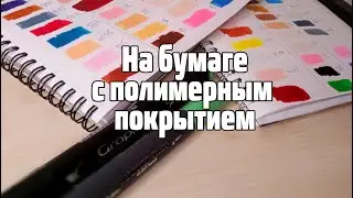 Сравнение выкраски маркеров Сонет на разной бумаге с полимерным покрытием