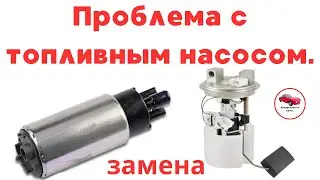 Проблема с топливным насосом-решение.