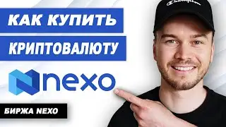 Как Купить Криптовалюту на Nexo (Биржа Nexo)