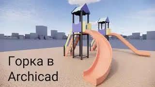 Горки в Archicad. Два варианта построения