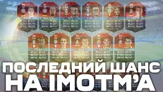 ПОЙМАЛ ПОСЛЕДНЕГО IMOTM'А