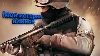 Моя история кланов|В каких кланах я был?|standoff 2