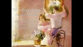 И я буду петь (Ольга Синичкина - соловьЕва). Дуэт 
