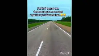 Молитва Водителя большегруза