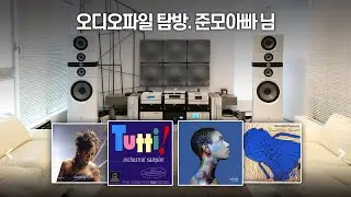[고음질 음원] 초대형 시스템의 위엄. 준모아빠 님 시스템 청음곡 4곡입니다.