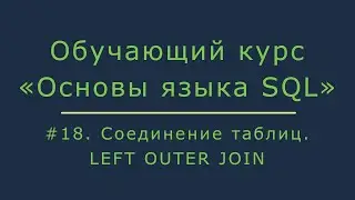 #18. Объединение таблиц SQL - LEFT JOIN | Основы SQL