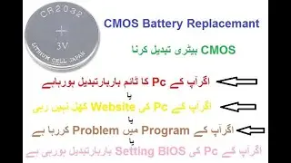 CMOS Battery Replace || Replace CMOS Battery|| BIOS Battery|| Motherboard Battery ||CMOS Cell Change