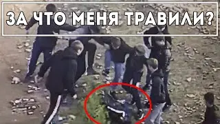 Меня травили в школе. 1 часть