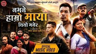 Nabhane Hamro Maya Thiyo Bhanera - Ganesh Adhikari • Laxman Kunwar • Sima Nepali • New Song 2081