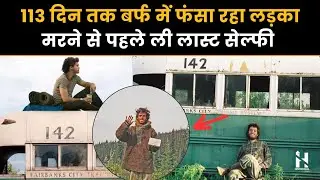 क्रिस्टोफर मैककैंडलेस की अनजान कहानी || The Christopher McCandless Story || Into the Wild