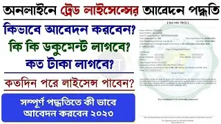 How to Apply Online Tread Licence 2023,ট্রেড লাইসেন্স অনলাইন ২০২৩