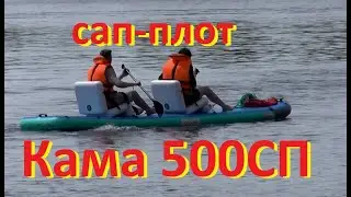 Сап Плот  Кама 500СП