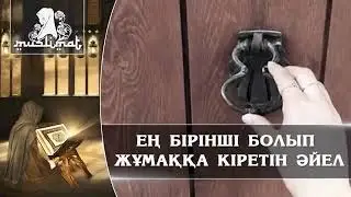 Ең бірінші болып жұмаққа кіретін әйел