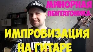 Импровизация на гитаре. Минорная пентатоника (часть 1)