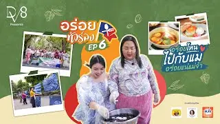 อร่อยทัวร์ลง EP.6 อร่อยไหนไปกับแม่ อร่อยแน่แม่จ๋า 2/2