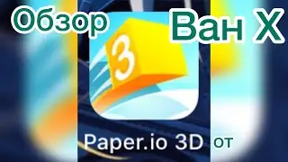 Обзор игры Paper.io 3D от Ван X.(ссылка на игру и канал в описании)