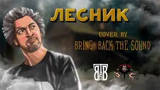 КОРОЛЬ И ШУТ - ЛЕСНИК (кавер коллаборация Bring Back The Sound)#guitar#punkrock#корольишут#solo#rock