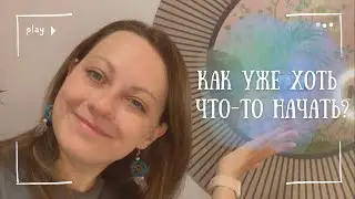 ВОЗЬМИ И НАЧНИ #1. Психолог делает сам то, что рекомендует клиентам