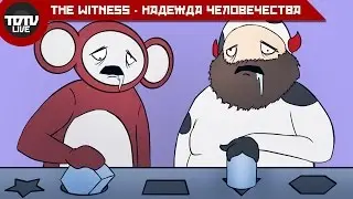 The Witness - Последняя Надежда Человечества