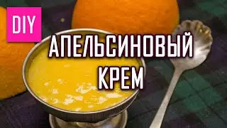 АПЕЛЬСИНОВЫЙ КРЕМ СДЕЛАЙ САМА